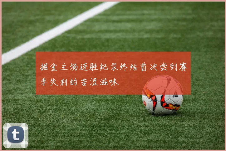 掘金主场连胜纪录终结首次尝到赛季失利的苦涩滋味