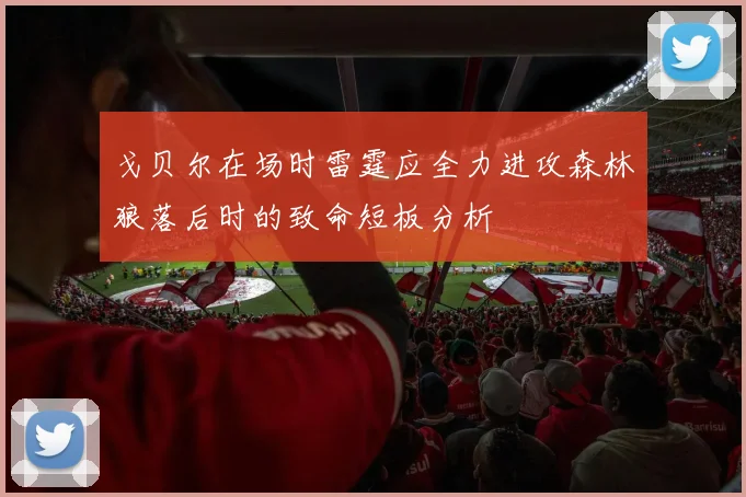 戈贝尔在场时雷霆应全力进攻森林狼落后时的致命短板分析
