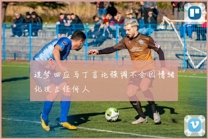 追梦回应马丁言论强调不会因情绪化攻击任何人