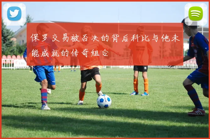 保罗交易被否决的背后科比与他未能成就的传奇组合