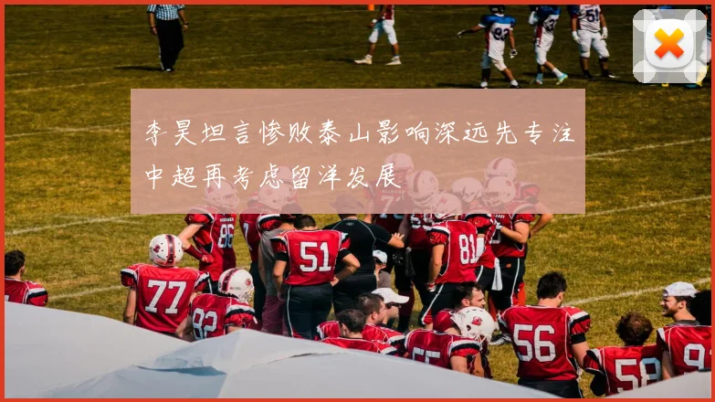 李昊坦言惨败泰山影响深远先专注中超再考虑留洋发展