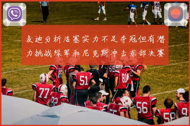 麦迪分析活塞实力不足夺冠但有潜力挑战绿军和尼克斯冲击东部决赛