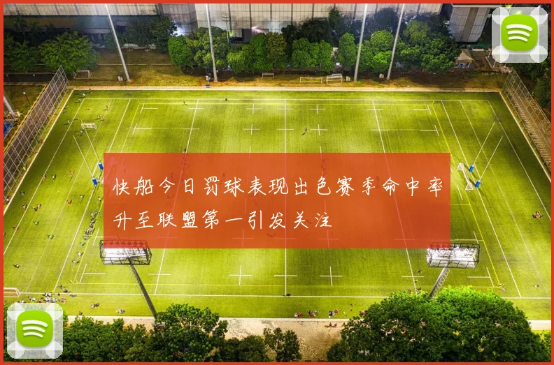 快船今日罚球表现出色赛季命中率升至联盟第一引发关注