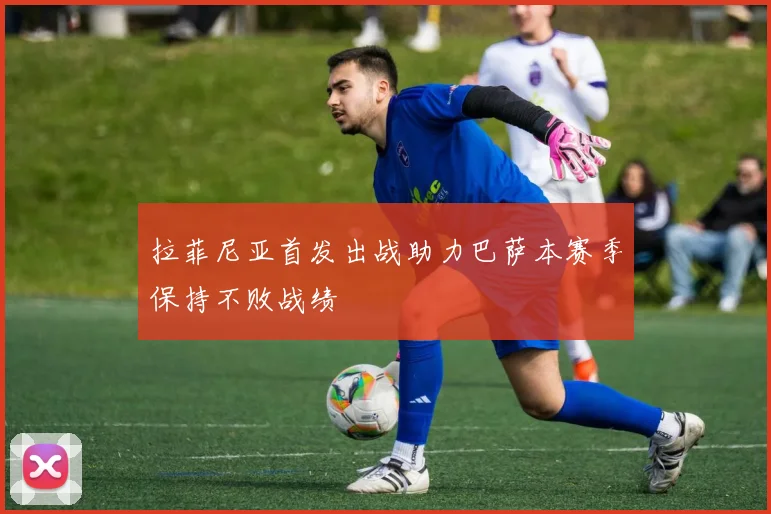 拉菲尼亚首发出战助力巴萨本赛季保持不败战绩